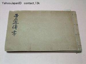 弓道伝書/弓術伝書/日置流・小笠原流・吉田流/和装本/昭和11年