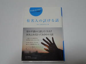 ウソかホントか!ネットで話題の☆有名人の泣ける話☆楓書店 初版 帯付き