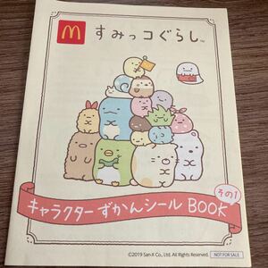 すみっコぐらし【キャラクターずかんシールBOOK その1】マクドナルド ハッピーセット