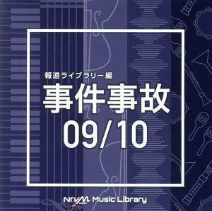 ＮＴＶＭ　Ｍｕｓｉｃ　Ｌｉｂｒａｒｙ　報道ライブラリー編　事件事故　０９／１０／（ＢＧＭ）