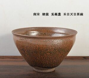 中国美術　南宋　建窯　兎毫盞　禾目天目茶碗　古玩　MIS9