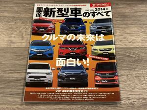 ■ 2014年 国産新型車のすべて モーターファン別冊 統括シリーズ vol.57 エクストレイル レクサスIS アウトランダーPHEV アコード