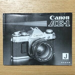 Canon キャノン AE-1 フィルムカメラ (日本語版) 取扱説明書 [送料無料] マニュアル 使用説明書 取説 #M1033