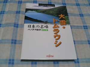 日本の名峰　パロラマ紀行　第三集　大雪のトムラウシ　CD-ROM for Windows