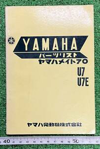 ☆昭和レトロ☆ヤマハ　メイト７０　Ｕ７　Ｕ７Ｅ　パーツリスト　昭和４３年３月発行　当時物☆破れ色褪せ汚れ有り！