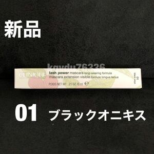 ◆送料無料◆新品◇未使用　クリニーク《01 ブラックオニキス》ラッシュパワーマスカラ ロングウェアリング　黒　CLINIQUE