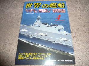 世界の艦船 　2019年4月号　No.897 ◆　いずも空母化！ 新防衛大網と31中期