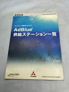 取扱説明書　AdBlue アドブル　供給ステーション一覧　三菱FUSO　南関東版【管理番号　Book-34】