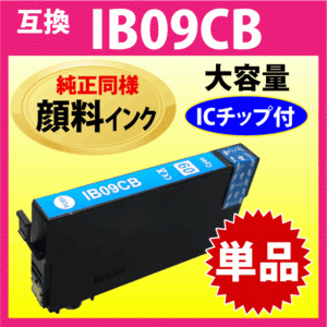 IB09CB シアン〔純正同様 顔料インク〕単品 IB09CAの大容量タイプ エプソン 互換インク プリンター PX-M730F対応 目印 電卓