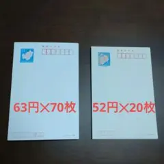 未使用　官製はがき　インクジェット紙　63円✕70枚　52円✕20枚 合計90枚