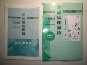 新編論理国語 学習課題ノート　東京書籍　別冊解答編付属