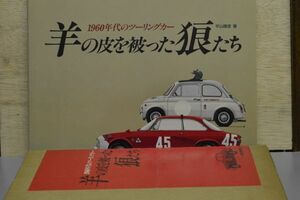 『羊の皮を被った狼たち』1960年代のツーリングカー　1990年初版／二玄社　A4判X18ｍｍ厚（178Page）