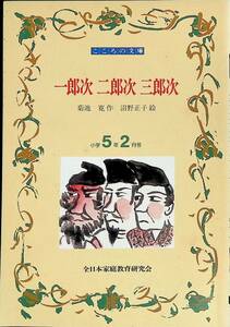 こころの文庫　一郎次 二郎次 三郎次　菊池寛　小学5年2月号　全家研ポピー　付録　 YA230619M1