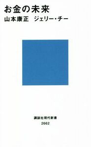 お金の未来 講談社現代新書２６６２／山本康正(著者),ジェリー・チー(著者)