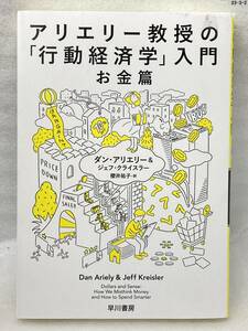 匿名配送無料　アリエリー教授の「行動経済学」入門　お金篇　ダン アリエリー　ジェフ クライスラー