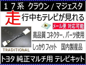 トヨタ ＴＶキット 走行中テレビ 17クラウン ハイブリット H13. 8～H15.12 JKS175 ○　