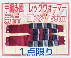 ★新品★　温活にお勧め　手編み風レッグウォーマー　ロング　ワインカラー　冷え症