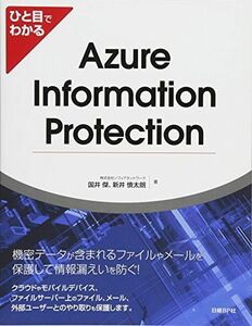 [A11962096]ひと目でわかるAzure Information Protection (マイクロソフト関連書) 株式会社ソフィアネットワーク