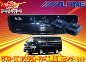 【取寄商品】アルパインDVR-DM1200A-IC+KTX-M01-HIW-200ドラレコ搭載12型デジタルミラー+ハイエース(H25/12～R2/4のワイドボディ)用キット