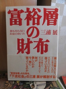 富裕層の財布　　　　　 三浦 展 　　　　　　　プレジデント社