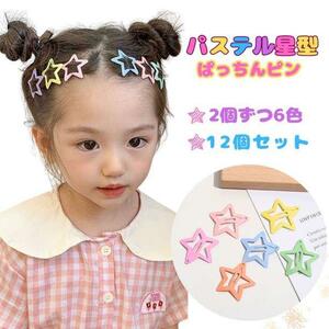 星型 パッチンピン ヘアピン パステル カラフル 子供 赤ちゃん 12個セット ※匿名