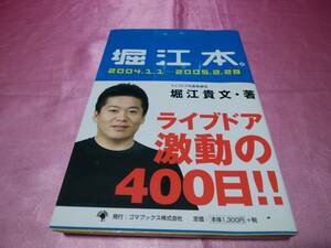 ☆ 『 堀 江 本 。2004.1.1-2005.2.28 ライブドア激動の４００日 』≪著者：堀江 貴文≫/ゴマブックス(株)♪(帯あり)