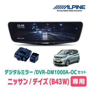 デイズ(B43W・H31/3～現在)専用　アルパイン / DVR-DM1000A-OC+KTX-M01-A1　ドラレコ搭載10型デジタルミラーセット