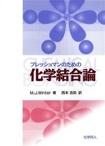 フレッシュマンのための化学結合論／Ｍａｒｋ　Ｊ．Ｗｉｎｔｅｒ(著者),西本吉助(訳者)