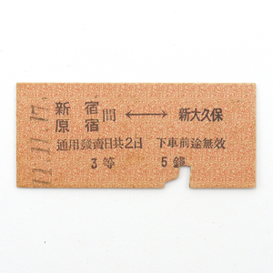 戦前　昭和11年　鉄道　硬券　【 新宿・原宿 － 新大久保 】　切符　乗車券　使用済み