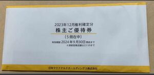 5冊(30枚) 最新 マクドナルド 株主優待 匿名発送