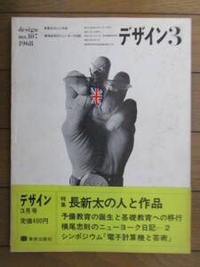 デザイン No.107 1968年3月　特集：長新太の人と作品　横尾忠則のニューヨーク日記