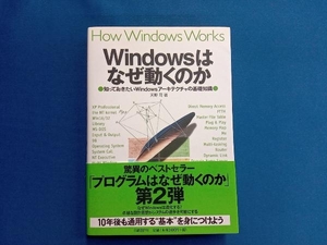 Windowsはなぜ動くのか 天野司