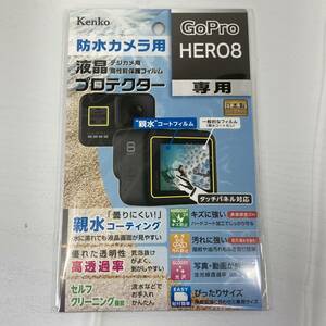 液晶プロテクター KLP-GPH8 Kenko 液晶保護フィルム GoPro用 HERO8 新品 未使用品