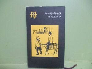 ★パールバック/深沢正策訳『母』昭和31年初版★