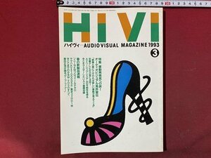 ｃ◆　HIVI　ハイヴィ　1993年3月号　特集・感動再発見への旅！オーディオビジュアル免許皆伝　ステレオサウンド発行　/　N44