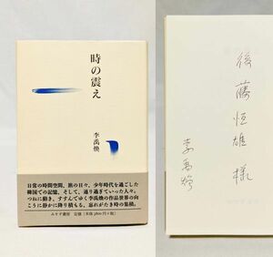 署名入■李禹煥／時の震え■みすず書房 平成16年 初版 帯付き　LeeUFan　　サイン　韓国金冠文化勲章