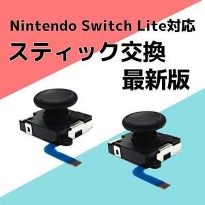 アナログスティック Switch Lite ジョイコン ニンテンドースイッチ 修理 ジョイスティック