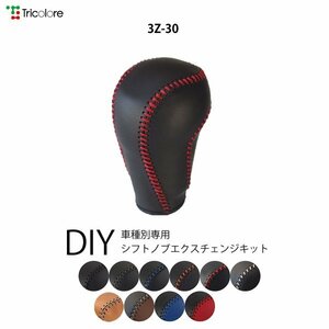 アテンザワゴン シフトノブ GJ系 2012/11-2014/3 本革巻替キット エクスチェンジキット Tricolore/トリコローレ (3Z-30