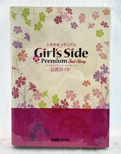 psp Switch 攻略本恋愛ゲーム Girl’s Side Premium 3rd Story ときめきメモリアルガールズサイドサードストーリー ときメモGS3 公式ガイド