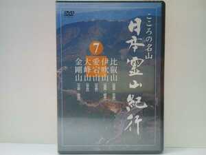 ◆◆新品ＤＶＤ日本霊山紀行7比叡山（滋賀県 京都府）伊吹山（滋賀 岐阜県）愛宕山（京都）大峰山（奈良県）金剛山（大阪府 奈良）◆◆信仰