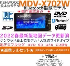 Bluetooth最上位MDVX702W最新地図更新済フルセグ新品バックカメラ付