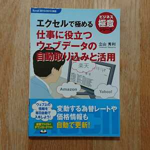 エクセルで極める 仕事に役立つウェブデータの自動取り込みと活用 (ビジネス極意シリーズ) 立山秀利 KADOKAWA/アスキー・メディアワークス