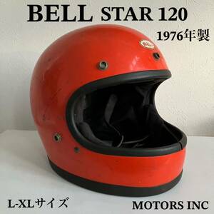 BELL STAR120★ビンテージ 当時物 1970年代 L-XLサイズ オレンジ 族ヘル ハーレー フルフェイス 旧車 ベルスター 希少 レア USA ヘルメット