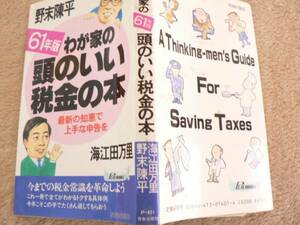 送料最安 180円 新書07：わが家の頭のいい税金の本　野末陳平／海江田万里共著　青春出版社　昭和61年版　　