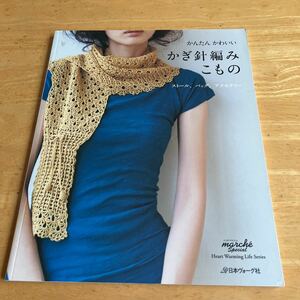 かんたん かわいいかぎ針編みこもの　ストール、バッグ、アクセサリー