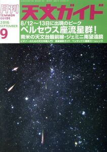 天文ガイド(２０１６年９月号) 月刊誌／誠文堂新光社