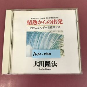 A09-040 C031 情熱からの出発 大川隆法 宗教法人 幸福の科学 1996年7月7日発行 収録時間 54分57秒 ディスク汚れ少々有り