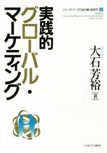 実践的グローバル・マーケティング シリーズ・ケースで読み解く経営学２／大石芳裕(著者)