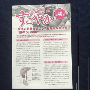 「すこやか健康情報誌」リーフ 第40号 未使用　複数あり