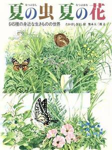 夏の虫　夏の花 ６４５種の身近な生きものの世界 福音館のかがくのほん／たかはしきよし【絵】，奥本大三郎【文】